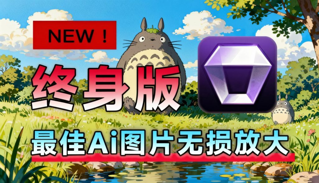 Win/Mac双端支持！最新永久终身版，支持老照片修复，图片变清晰无损放大工具，Aiarty Image Enhancer- 哈蒙副业社