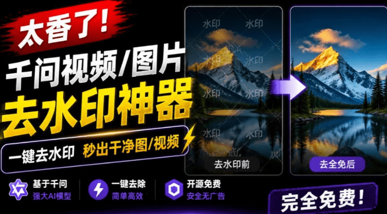 太香了！这款千问视频/图片去水印神器，一键搞定烦人水印，本地完全免费，浏览器拓展插件- 哈蒙副业社