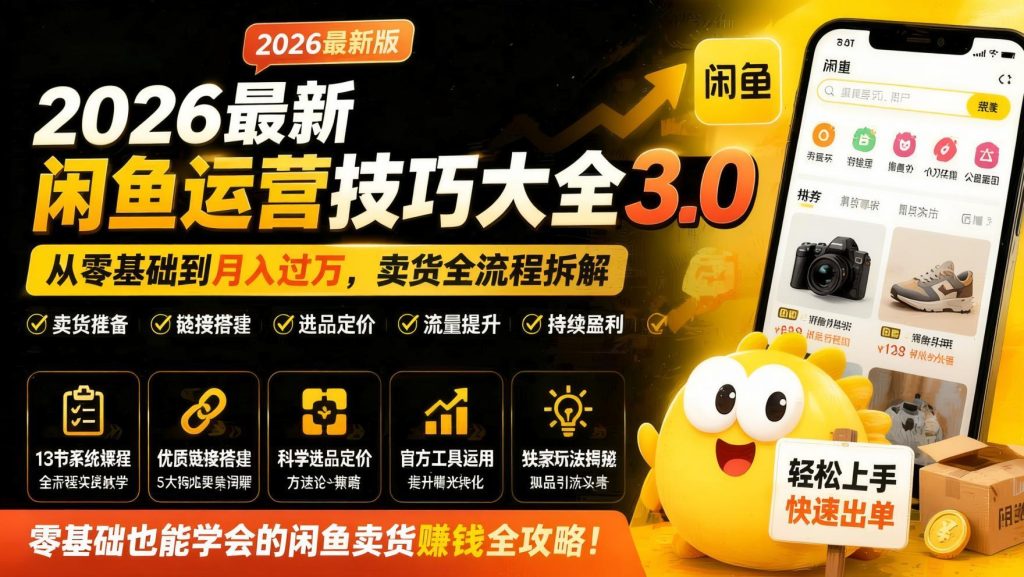 2026闲鱼运营全攻略：零基础卖货实操，选品定价链接搭建一步到位（哈）- 哈蒙副业社