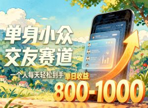 单身小众交友新玩法，一人日入1000+，冷门刚需落地快（哈）- 哈蒙副业社
