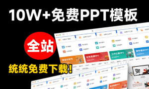 免费良心办公站！全站100000+海量PPT素材免费下载，每日更新，分类清晰，免注册登录下载爱PPT网- 哈蒙副业社