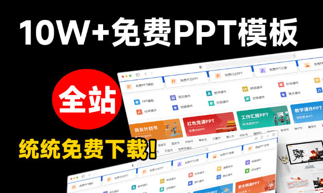 免费良心办公站！全站100000+海量PPT素材免费下载，每日更新，分类清晰，免注册登录下载爱PPT网- 哈蒙副业社