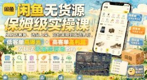 闲鱼无货源实操课：新店筹备到发货售后，低客单+高客单双玩法落地（哈）- 哈蒙副业社