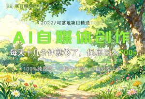 AI自媒体实操教程:每天十几分钟,普通人也能抓住的风口项目(哈)- 哈蒙副业社