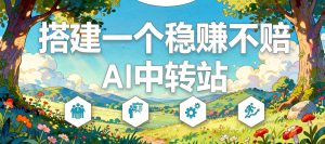 AI中转站token变现详细教程：多账号智能调度，搭建自己的AI资源平台（哈）- 哈蒙副业社