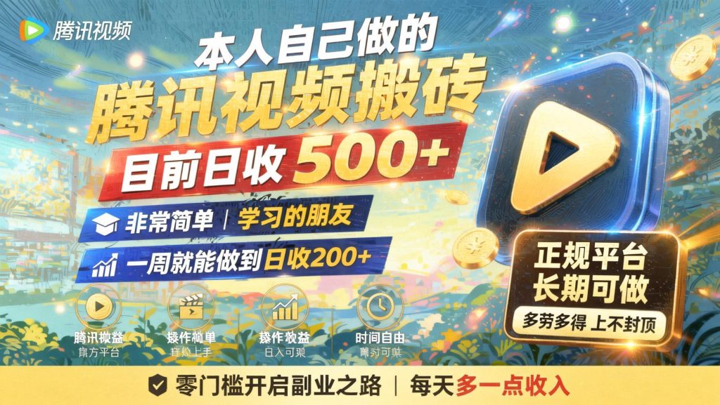 腾讯视频搬砖冷门赛道实操课：创作者入驻、素材筛选剪辑发布，全套运营方案（哈）- 哈蒙副业社