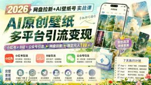 2026网盘拉新+AI壁纸号实战课：AI原创壁纸+小红书/B站/公众号引流，手机操作，月入过万（哈）- 哈蒙副业社