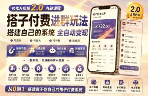 付费进群系统搭建实操课：自动收费+群系统玩法，实现全天被动收益（哈）- 哈蒙副业社