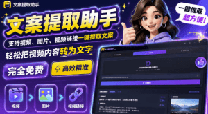 文案提取工具来了，支持图片、音频、视频，快速转为txt，完全免费- 哈蒙副业社