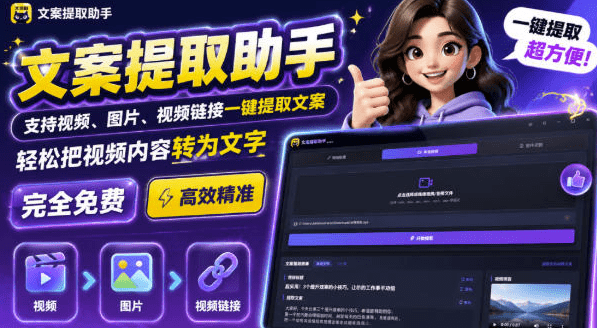 文案提取工具来了，支持图片、音频、视频，快速转为txt，完全免费- 哈蒙副业社
