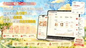 小红书虚拟电商AI实战训练营：14天跑通从选品到变现全流程（哈）- 哈蒙副业社