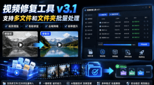 视频修复工具v3.1，支持多文件和文件夹批量处理- 哈蒙副业社