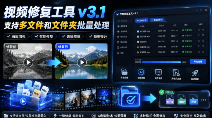 视频修复工具v3.1，支持多文件和文件夹批量处理- 哈蒙副业社