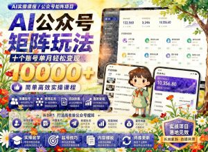 AI公众号矩阵玩法：三分钟生成爆文，多账号运营实操（哈）- 哈蒙副业社