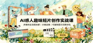AI情感短片创作实操课：全流程拆解+可复制提示词素材（哈）- 哈蒙副业社