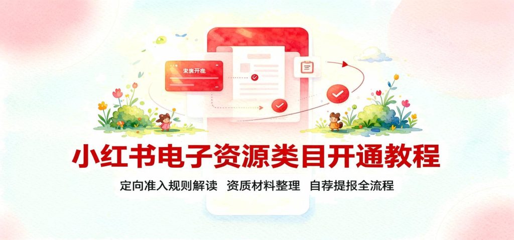 小红书电子资源类目开通全攻略：资质准备到自荐提报一次讲清（哈）- 哈蒙副业社