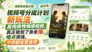 视频号分成计划新玩法：反向情感视频实操，条条爆款新手首选（哈）- 哈蒙副业社