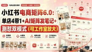 小红书电商矩阵6.0实操:单店带多号+AI批量发笔记,可工作室放大(哈)- 哈蒙副业社