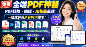 免费全端PDF神器，PDF转换·编辑·AI智能处理，一站式解决所有PDF需求!- 哈蒙副业社