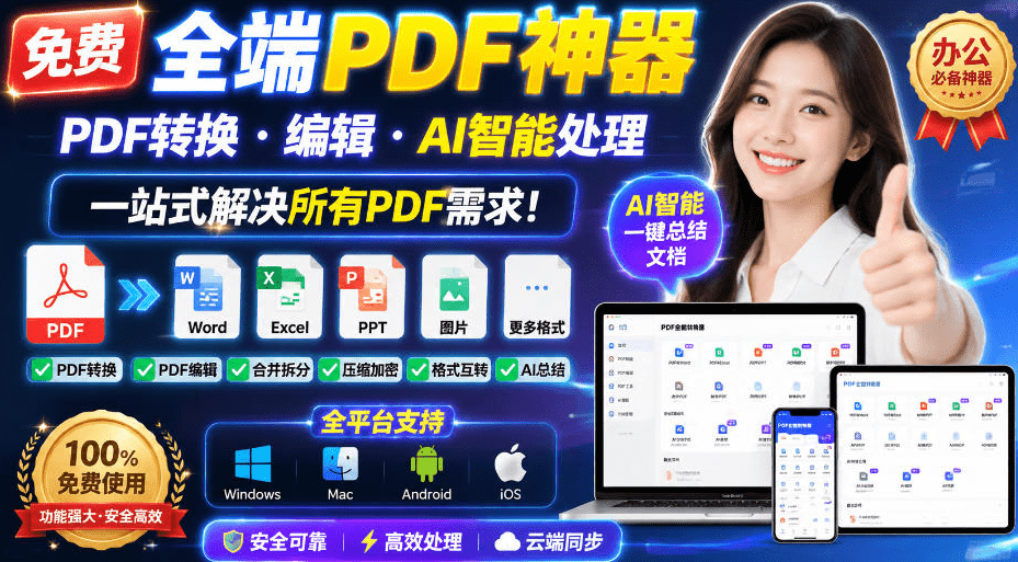 免费全端PDF神器，PDF转换·编辑·AI智能处理，一站式解决所有PDF需求!- 哈蒙副业社