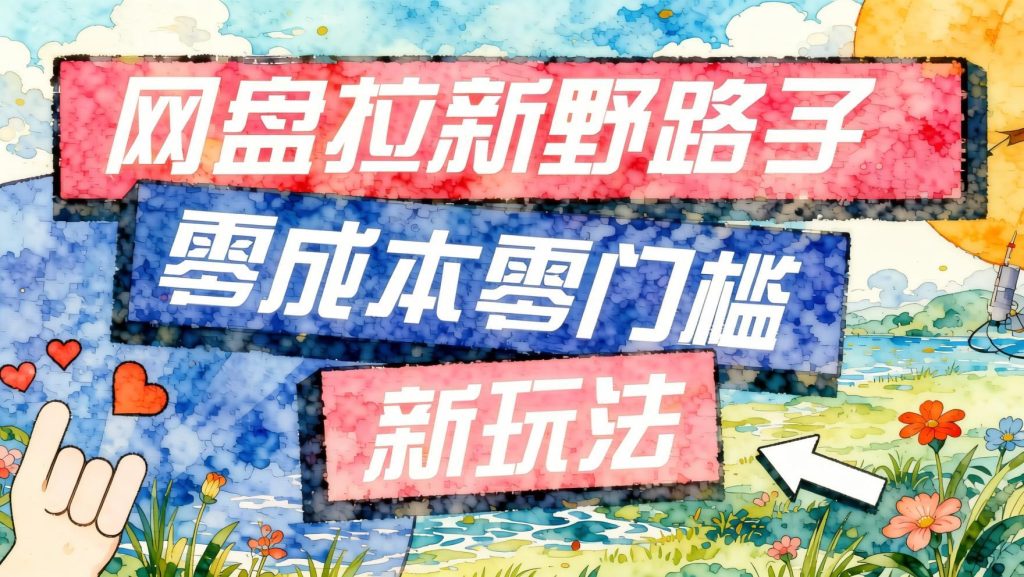 公众号+网盘拉新玩法拆解，零成本内容引流的私域变现路径（哈）- 哈蒙副业社