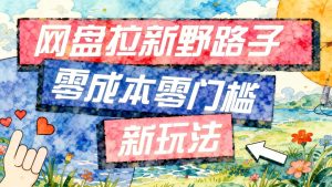 公众号+网盘拉新玩法拆解，零成本内容引流的私域变现路径（哈）- 哈蒙副业社