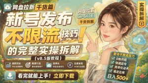 网盘拉新新号实操指南：不限流内容打法与多平台变现路径（哈）- 哈蒙副业社