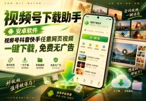视频号下载助手安卓版：抖音快手网页视频一键无水印下载（哈）- 哈蒙副业社