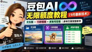 豆包AI无限额度解锁教程：多账号管理最新技术，文生图视频额度不设限（哈）- 哈蒙副业社