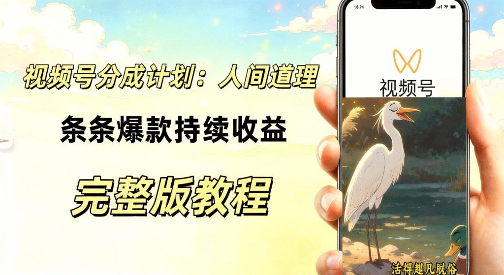 图片[1]- 视频号AI动漫励志视频新玩法：零基础不用画画，持续收益详细拆解（哈）- 哈蒙副业社