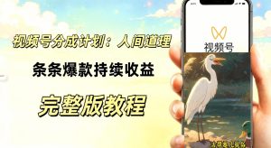 视频号AI动漫励志视频新玩法：零基础不用画画，持续收益详细拆解（哈）- 哈蒙副业社