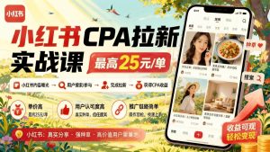 小红书CPA拉新多赛道玩法拆解：单量越高单价越高，最高27元一单，附实操课程（哈）- 哈蒙副业社