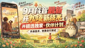 9月抖音开九项新技术玩法:精选独家+伙伴计划实操思路,效果自测(哈)- 哈蒙副业社