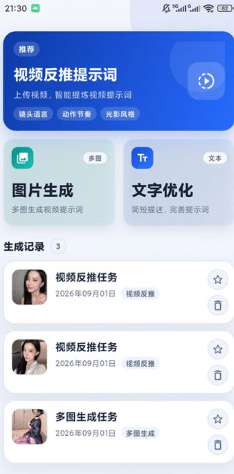 图片[1]- 视频提示词反推安卓工具：一键生成/优化/反向解析，适配Sora、Runway等主流AI模型（哈）- 哈蒙副业社