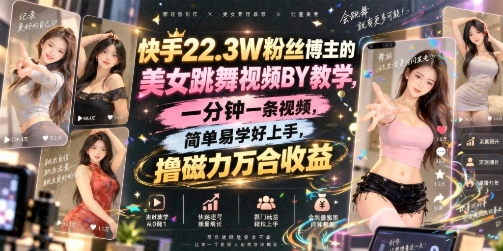 图片[1]- 快手MT美女视频搬运玩法：一分钟一条，简单上手，搭配磁力万合拿收益（哈）- 哈蒙副业社