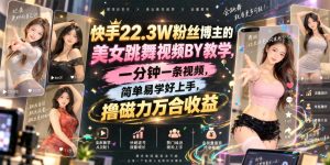 快手MT美女视频搬运玩法：一分钟一条，简单上手，搭配磁力万合拿收益（哈）- 哈蒙副业社