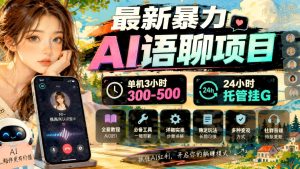 AI语聊自动托管新玩法：单机3小时收益300-500，多平台可跑，附全套工具（哈）- 哈蒙副业社