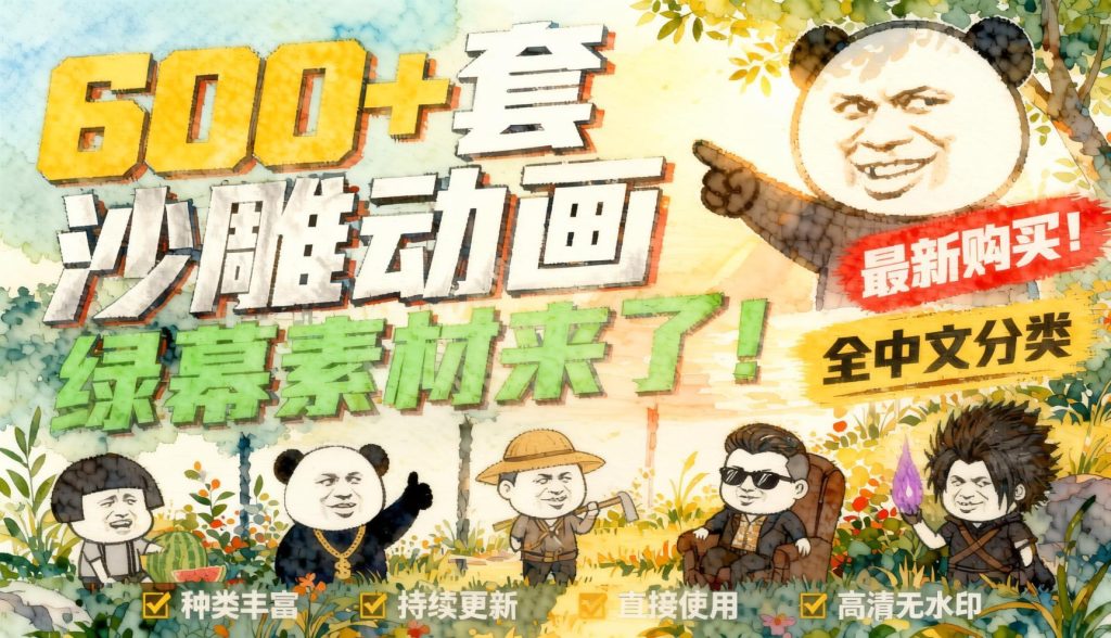 图片[1]- 600+套沙雕动画绿幕素材来了！最新购买，全中文分类，支持一键绿幕抠出使用，沙雕动画制作必备素材包- 哈蒙副业社