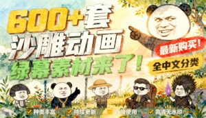 600+套沙雕动画绿幕素材来了！最新购买，全中文分类，支持一键绿幕抠出使用，沙雕动画制作必备素材包- 哈蒙副业社