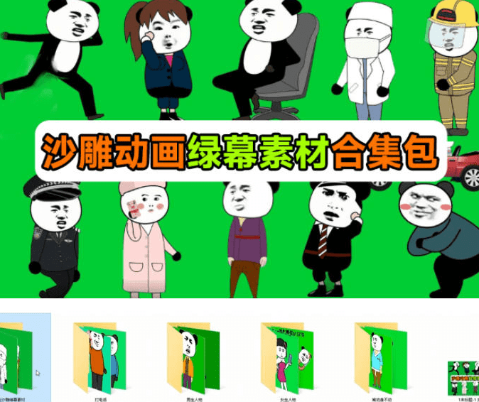 图片[2]- 600+套沙雕动画绿幕素材来了！最新购买，全中文分类，支持一键绿幕抠出使用，沙雕动画制作必备素材包- 哈蒙副业社
