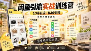 闲鱼公域引流私域变现实操训练营:保姆级陪跑,一部手机照做拿结果(哈)- 哈蒙副业社
