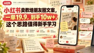 小红书教培朋友圈文案虚拟资料副业:一单19.9,累计收益10万+,新手可复制的轻量玩法(哈)- 哈蒙副业社