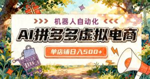 拼多多虚拟电商副业实操:单店日收益500+,新手可矩阵运营放大(哈)- 哈蒙副业社