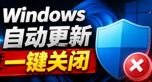 Windows7/10/11系统禁止更新工具来了！仅400KB，一键禁止系统更新和恢复更新，小巧好用- 哈蒙副业社