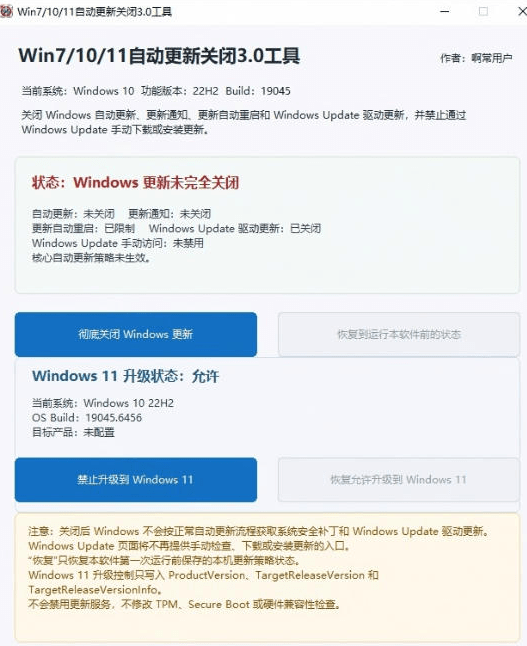图片[2]- Windows7/10/11系统禁止更新工具来了！仅400KB，一键禁止系统更新和恢复更新，小巧好用- 哈蒙副业社