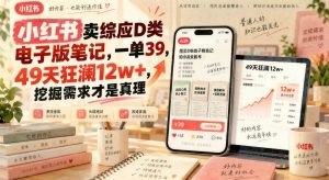 小红书综应D类电子版笔记，39元一单49天出3200份，事业单位教师岗虚拟资料需求拆解（哈）- 哈蒙副业社