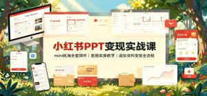 小红书PPT虚拟资料项目,全套课件+直播实操,虚拟资料变现全流程拆解(哈)- 哈蒙副业社