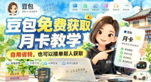 豆包免费获取月卡教学，自用省钱，也可以接单帮人获取- 哈蒙副业社