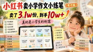 小红书小学作文小练笔项目：虚拟资料电商与爆款笔记玩法拆解（哈）- 哈蒙副业社