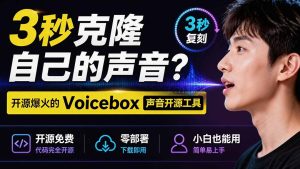 3秒克隆自己的声音？开源爆火的 Voicebox 声音开源工具，实测体验超好，零部署小白也能直接用- 哈蒙副业社
